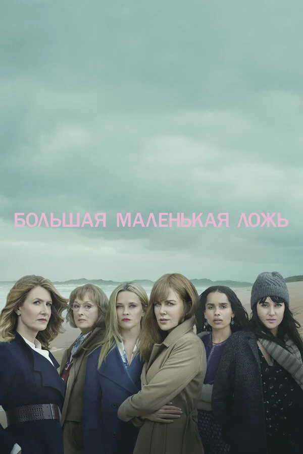 Большая маленькая ложь постер - смотреть онлайн